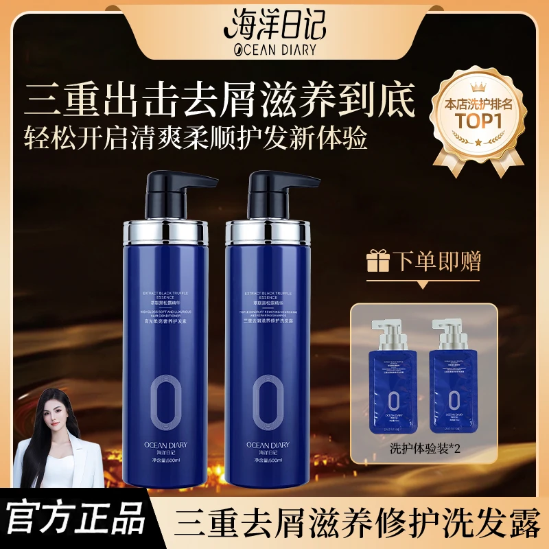 【视频专属2】海洋日记黑松露三重去屑滋养修护洗发露500ml