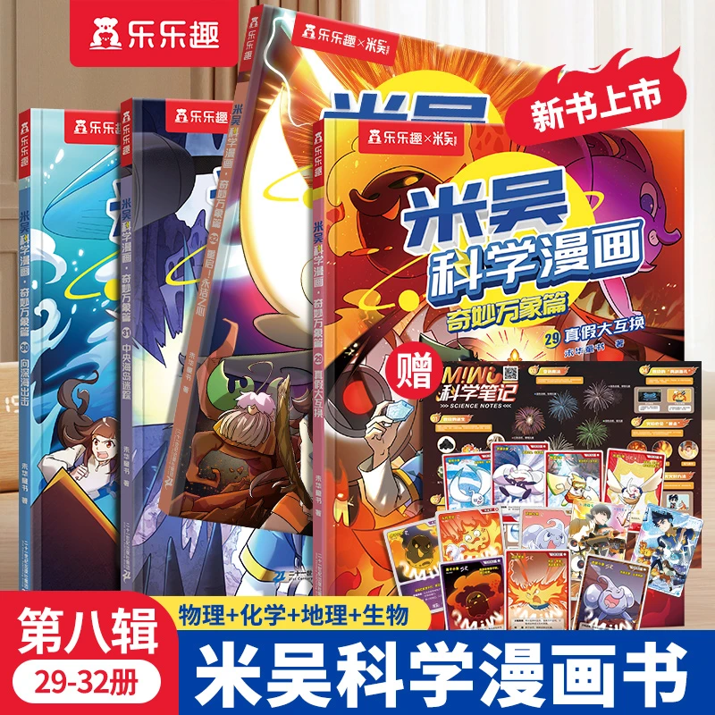 米吴科学漫画·奇妙万象篇 第八辑29-32册（共4册）
