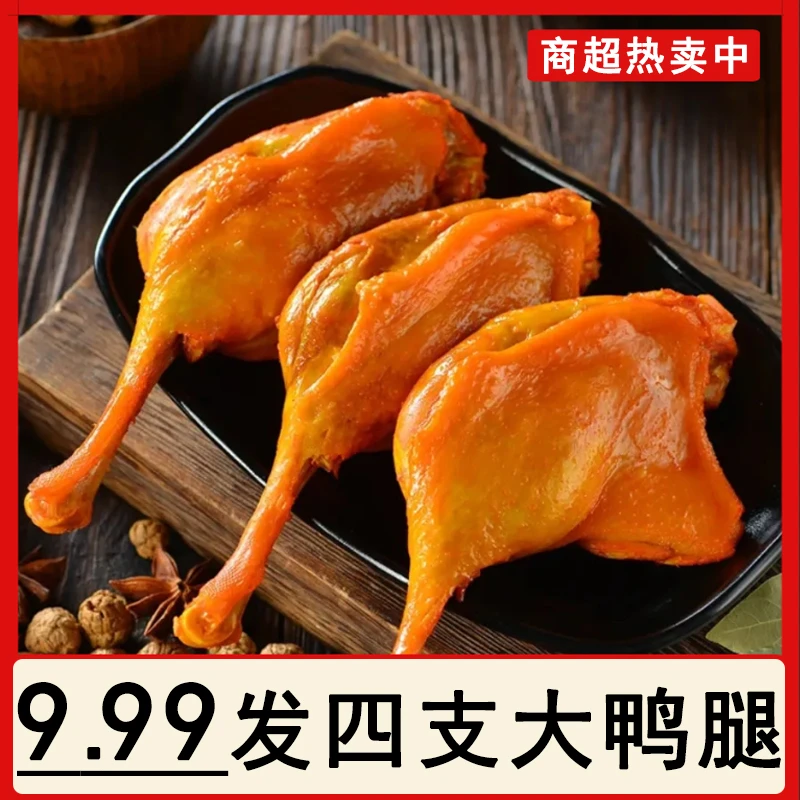 大鸭腿盐焗香辣手枪腿熟食卤味休闲零食网红主推肉类每袋110克