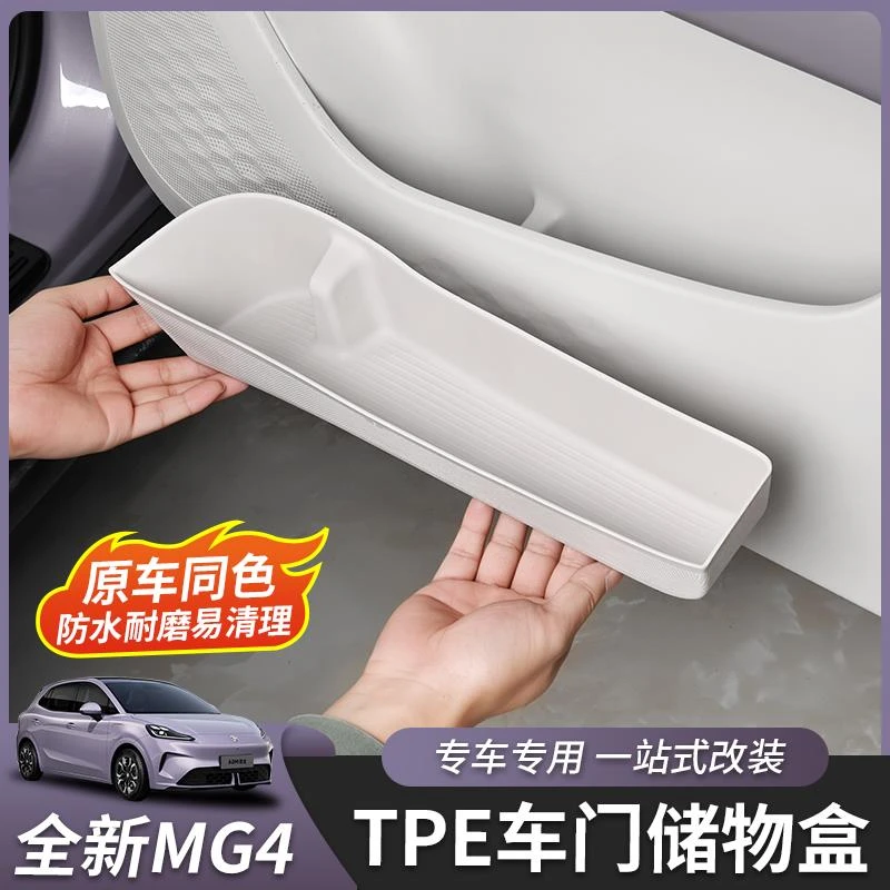 适用于26款全新名爵MG4车门储物盒门边盒收纳盒箱内饰改装件专用