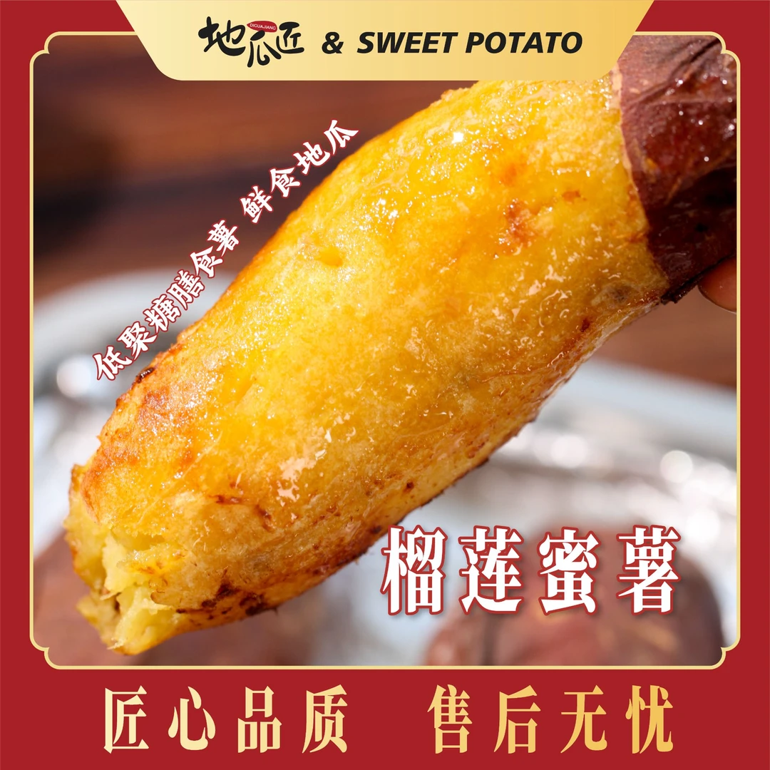 地瓜匠【顺丰速发】榴莲蜜薯新鲜粉糯香甜蜜心红薯地瓜坏果包赔