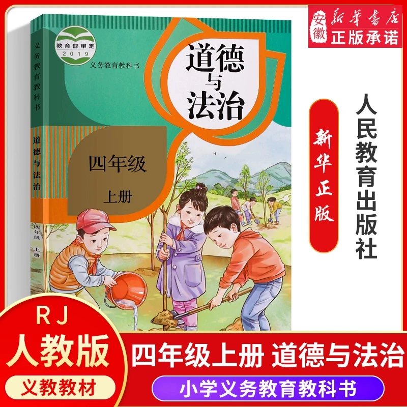 【新华书店旗舰店】正版书籍 四年级上册 道德与法治教材课本人教版