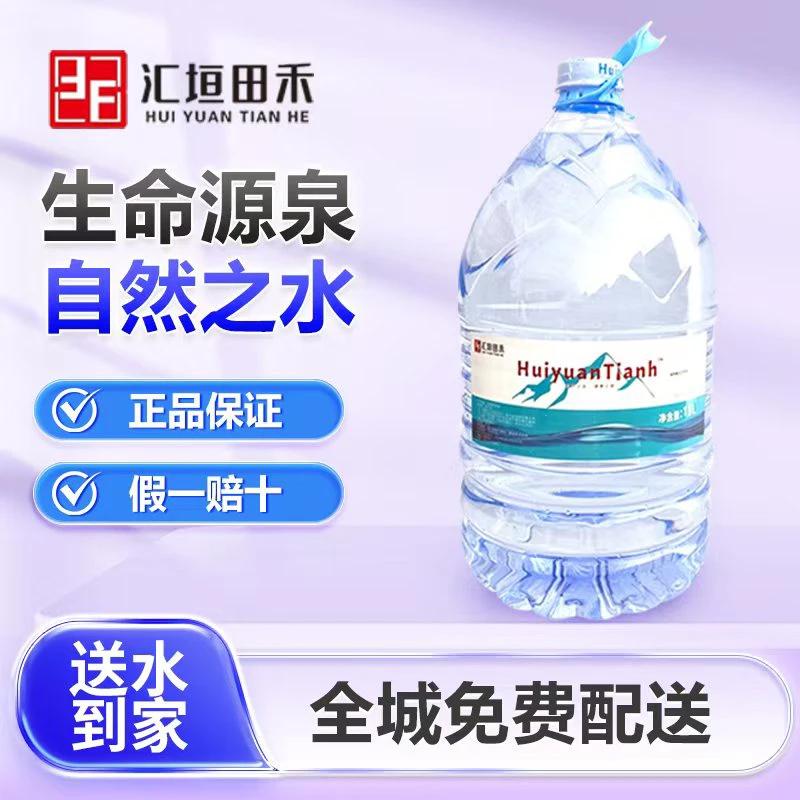 【北京专送】汇垣田禾一次性饮用桶装水15L*1桶 小分子结构
