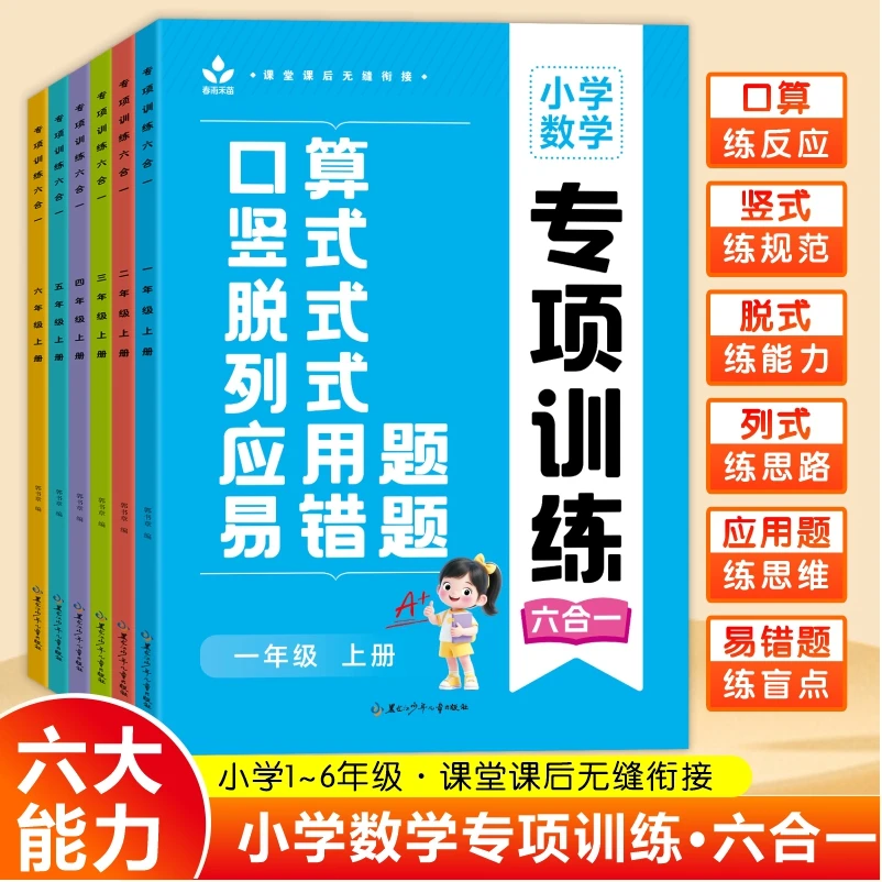 2025秋一二三四五六年级上册口算竖式脱式列式应用题易错题六合一