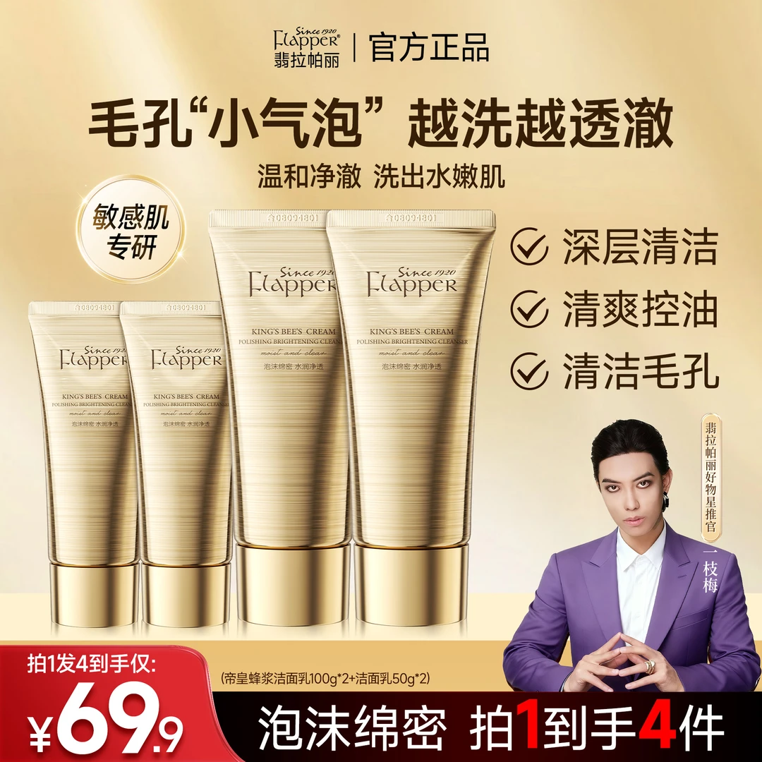 【一枝梅补贴】Flapper翡拉帕丽蜂皇浆抛光焕亮洗面奶控油深层清洁