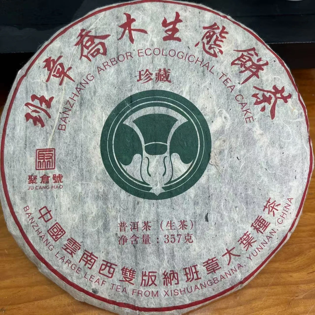 聚仓号2008年班章古树白菜乔木生态饼茶普洱生茶357g浑厚霸道-