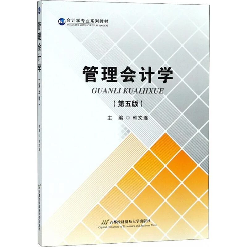 【忻悦轩】管理会计学韩文连 主编9787563828210