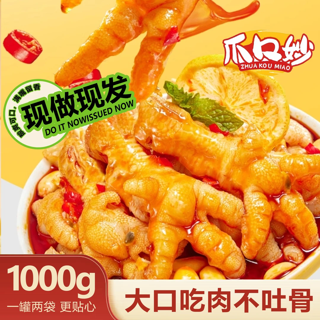 年货狂欢【买1送1】爪口妙酸辣无骨鸡爪冷链包邮/固体物≥60%/罐装
