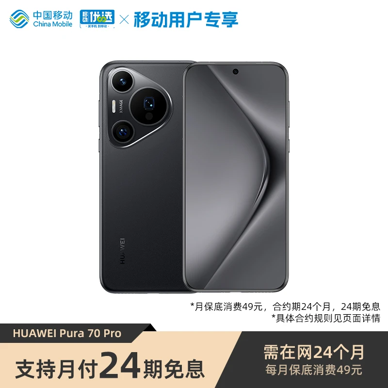 【24期分期免息】华为Pura 70 Pro 智能手机 大内存版