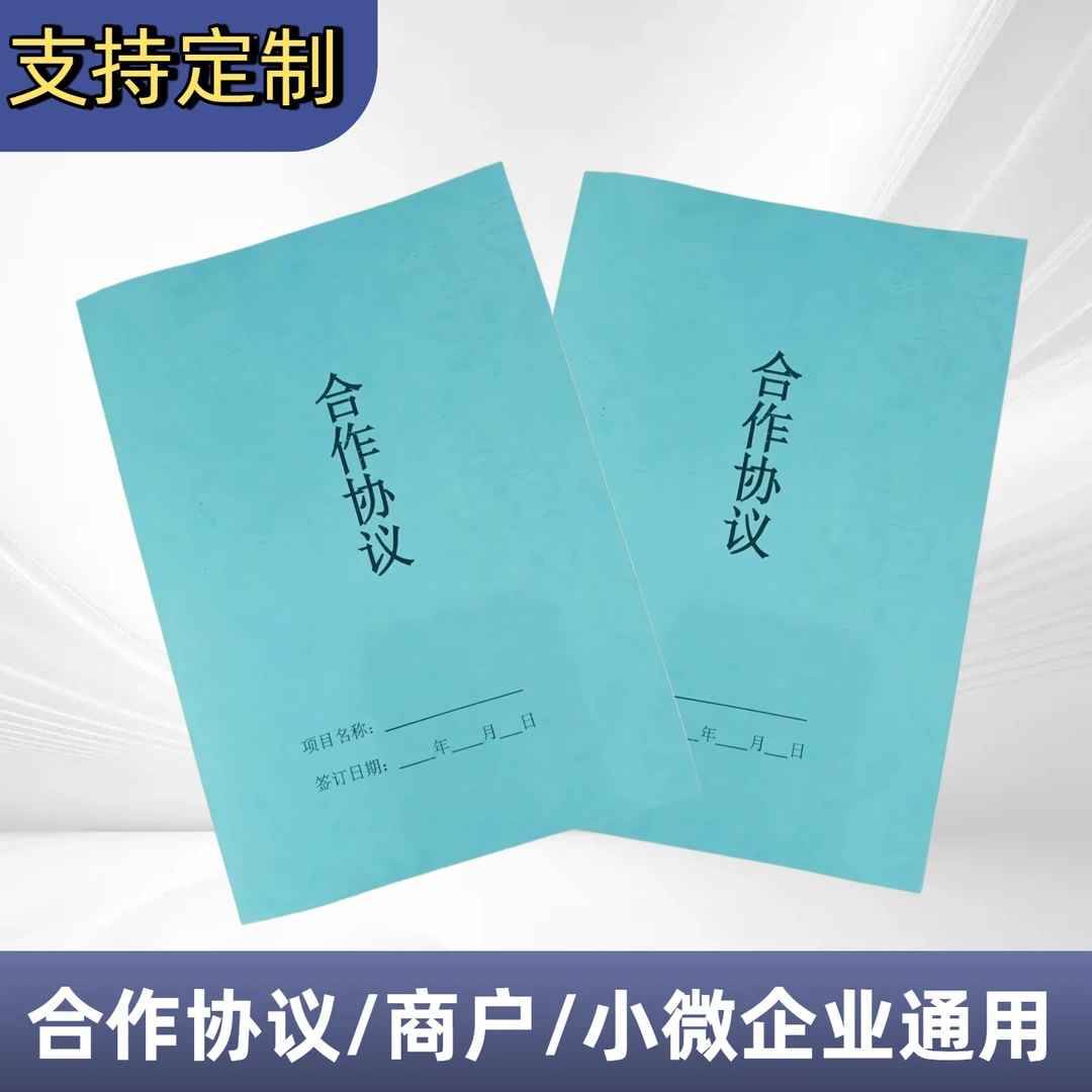 可定制版合作协议书合作合同个人商户公司合伙开店项目学习本册