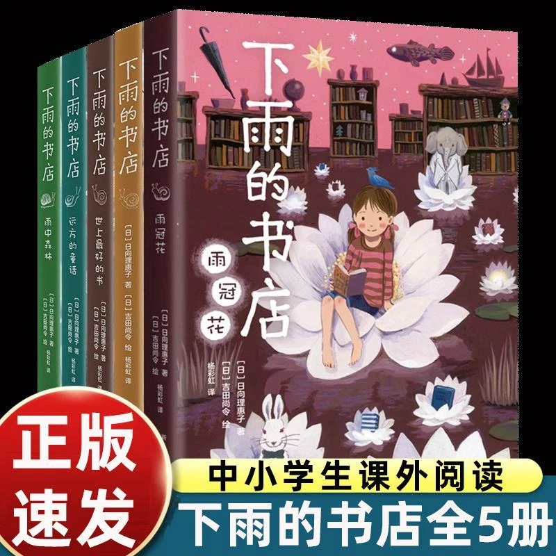 下雨的书店系列全套5册 日向理惠子 7-8-10周岁外国儿童文学幻想