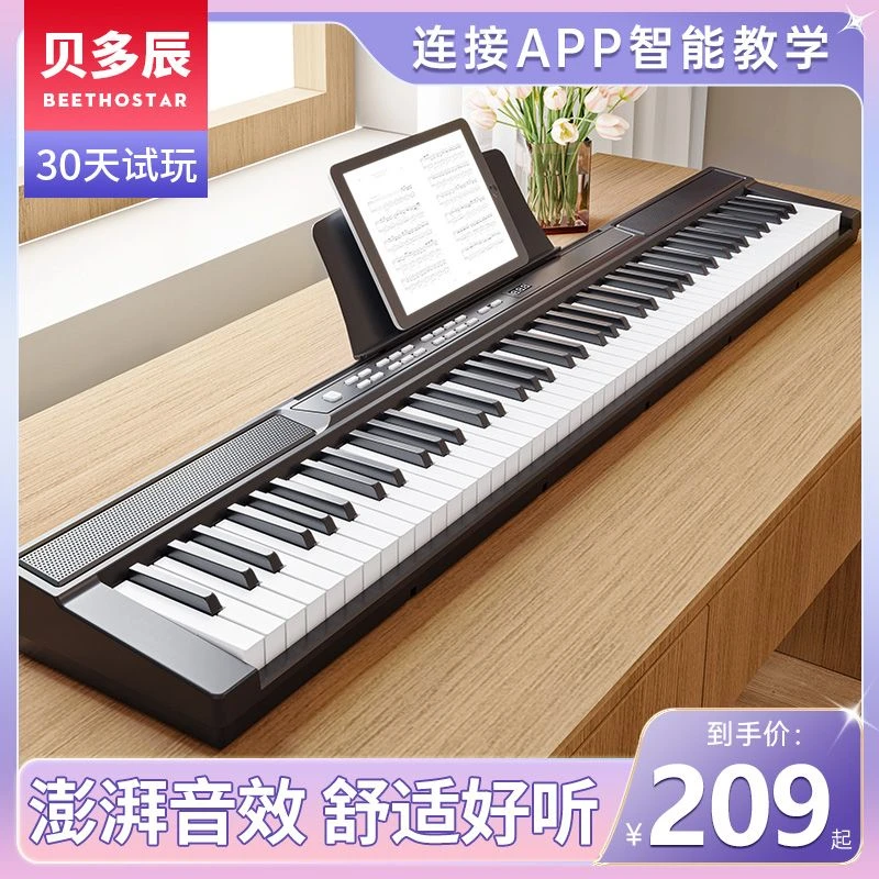 贝多辰智能电钢琴88键力度便携电子琴专业考级成人幼师教学钢琴