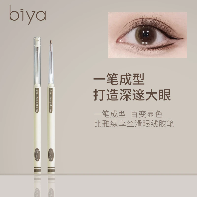 【买一送一】Biya丝滑眼线胶笔持久防水防汗顺滑流畅不易晕染眼线笔