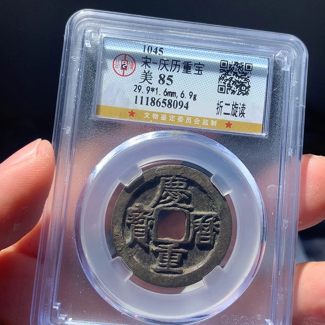 金属QY。庆历重宝85分8094