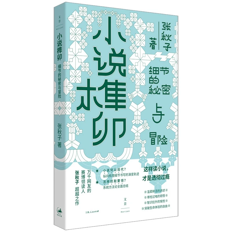 小说榫卯 社科新知文艺新潮 张秋子 上海人民出版社