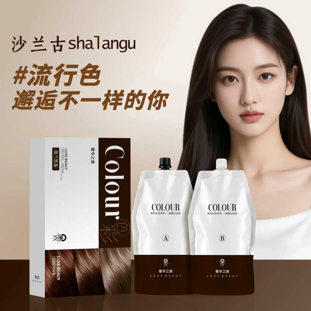 沙兰古免漂染发膏流行色持久锁色盖白补色染头发染发剂发色显白