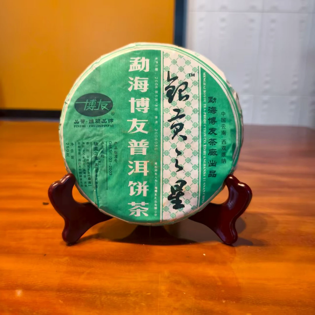 【福圆精选】博友|2006年银贡之星生茶250g/饼