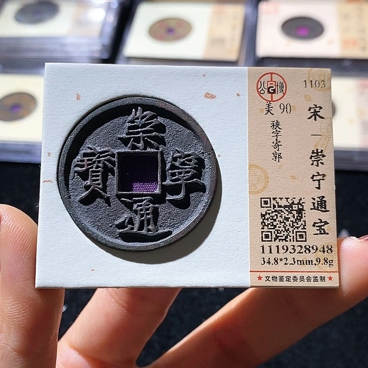 铜L公博评级90分崇宁通宝