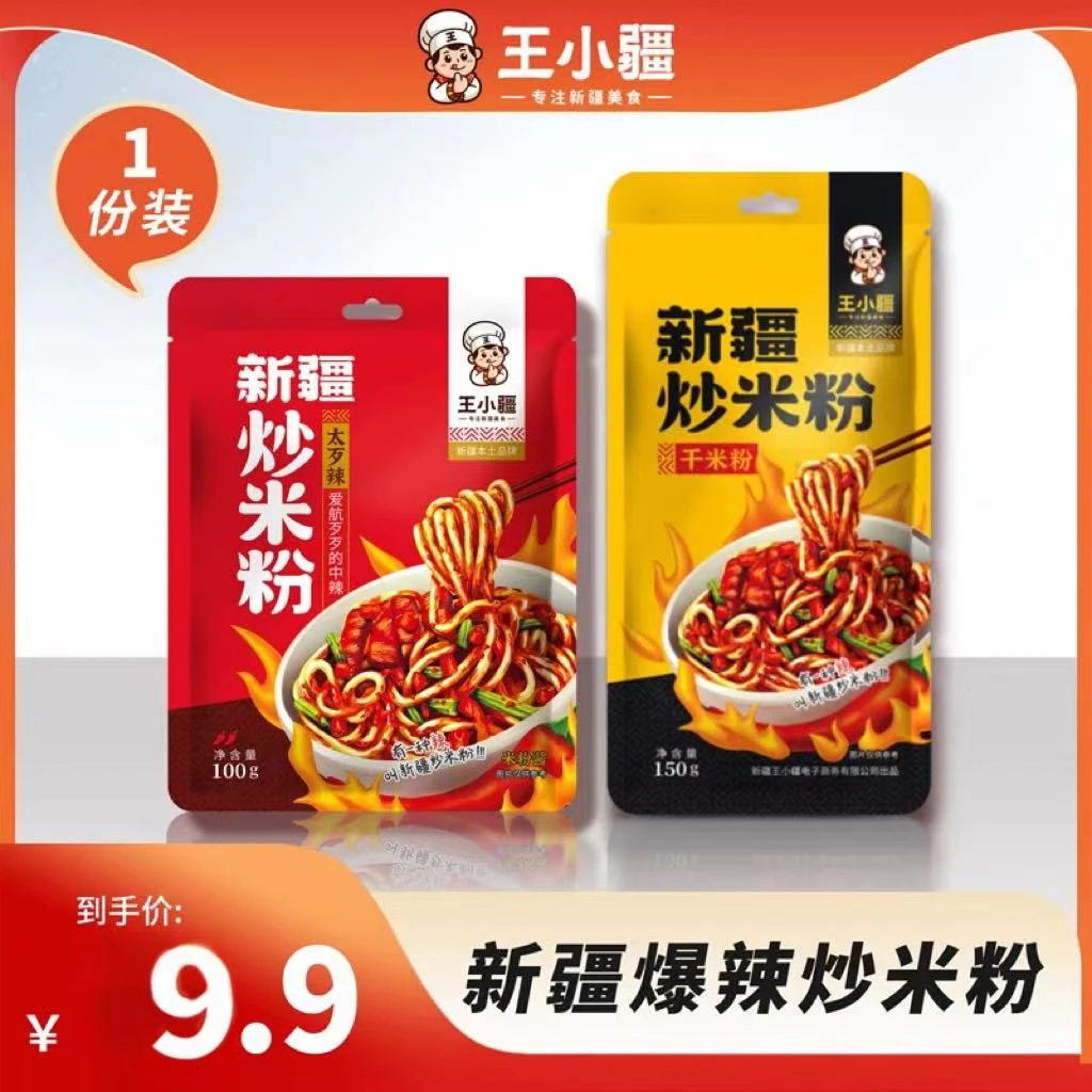 单份王小疆新疆炒米粉袋装爆辣正宗酱香地道新疆特色调料美食