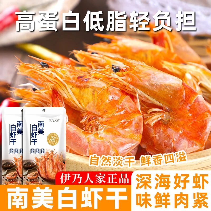 伊乃人家南美白虾干无添加即食海鲜干货零食新鲜低温烘干味好海味