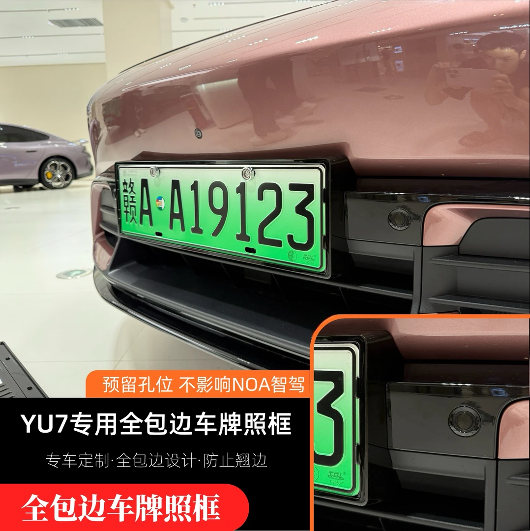 适用于YU7牌照框全包边车牌架新能源绿牌新规保护边框配件用品御7