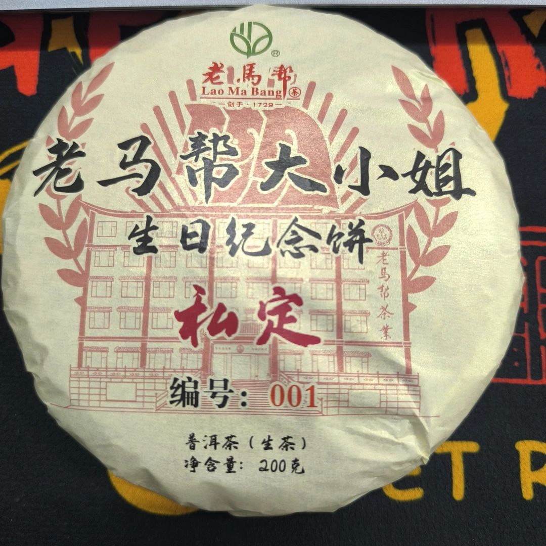 老马帮大小姐生日纪念饼普洱生茶200G/饼