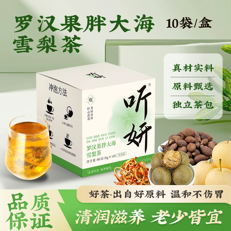 听妍胖大海罗汉果雪梨茶优选整颗胖大海独立透明茶包