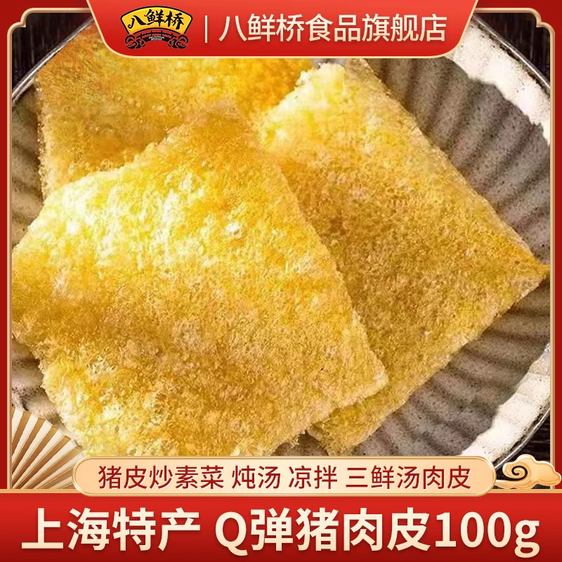 八鲜桥猪肉皮100g猪皮炒素炖汤凉拌Q弹上海特产三鲜汤肉皮