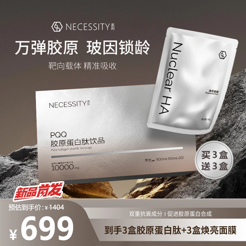 6N胶原蛋白肽+焕亮面膜3+3王炸组合