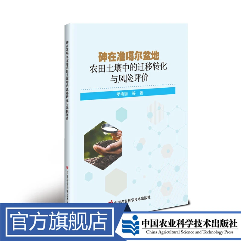 正版包邮砷在准噶尔盆地农田土壤中的迁移转化与风险评价书籍