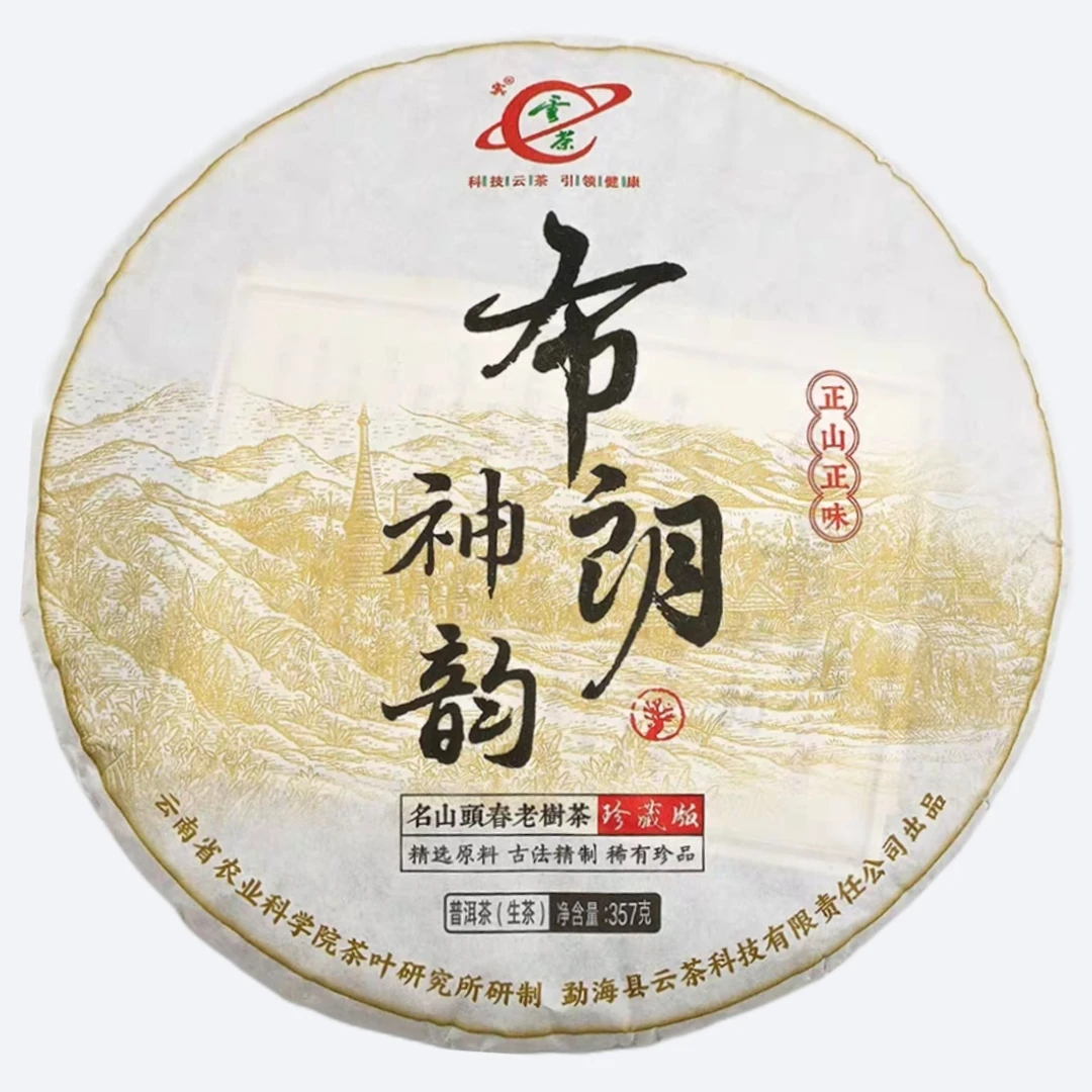 正品茶科所云茶2022布朗神韵头春头采老树纯料珍藏版普洱生茶357g