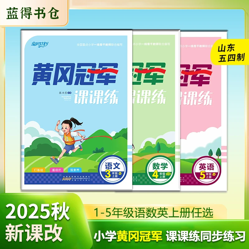 2025秋青岛五四制黄冈冠军课课练一二三四五年级上册语数英练习册