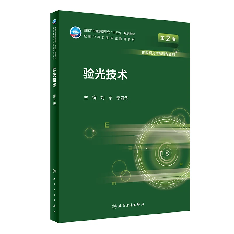 【官方正版】 验光技术 第2版 刘念李丽华 编 人民卫生出版社