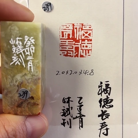 青田石印石篆刻作品