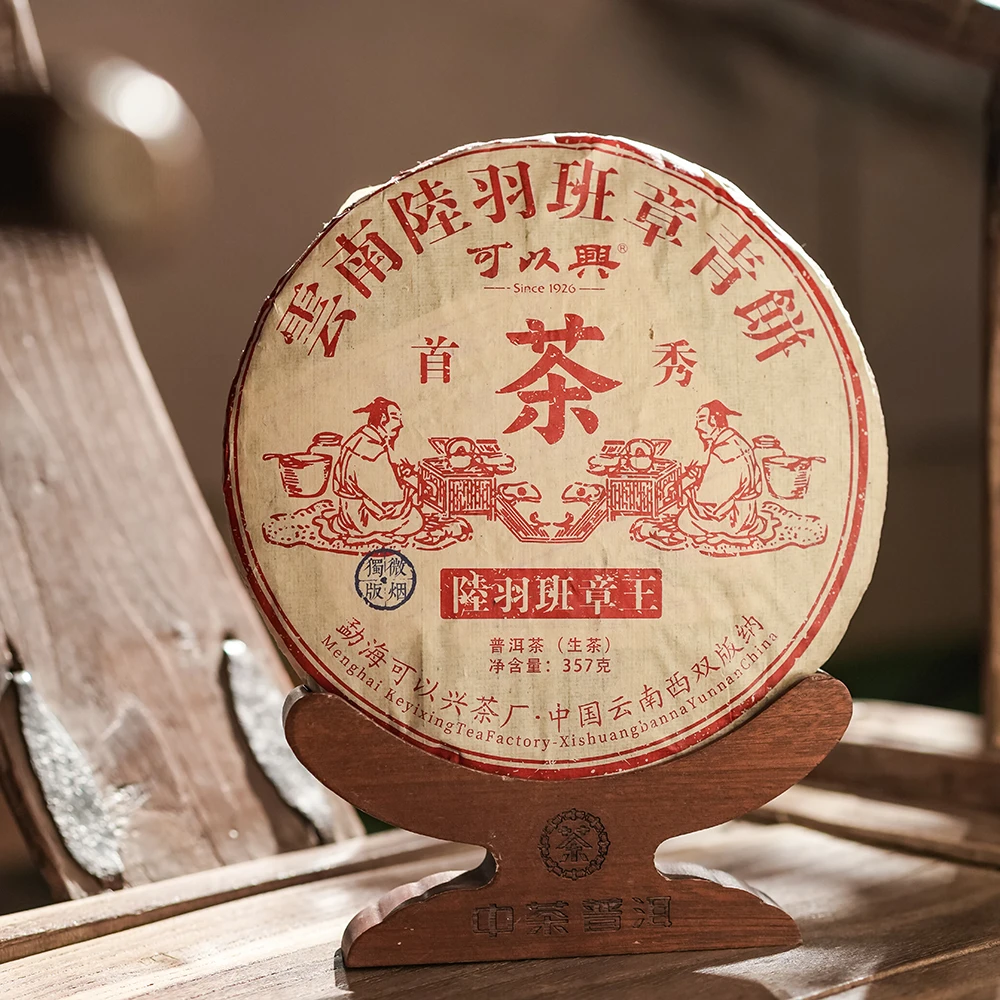 可以興2009年云南陆羽班章青饼烟味老茶生茶生普老茶357g
