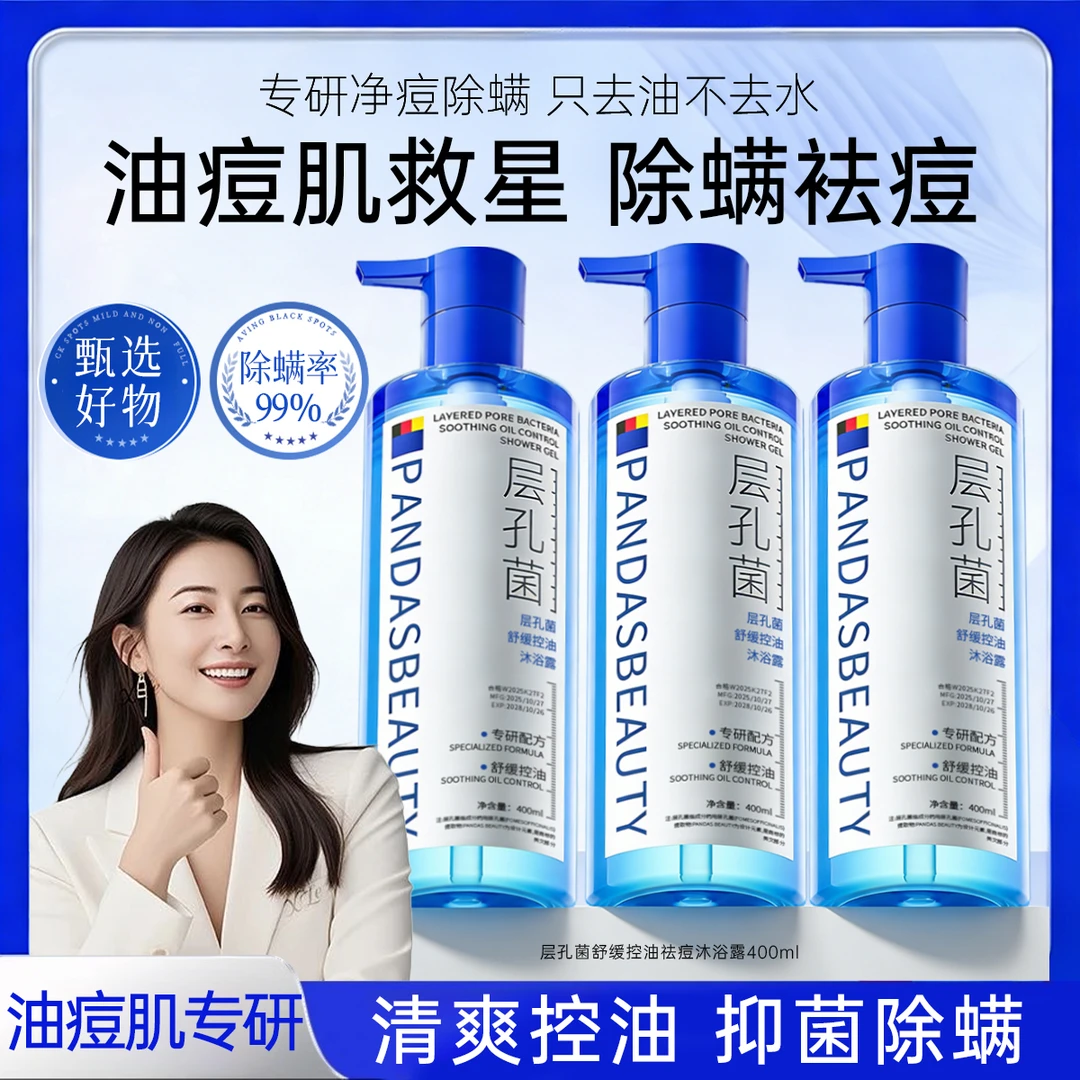 三靖制药层孔菌舒缓控油祛痘沐浴露抑菌除螨持久留香72小时沐浴乳