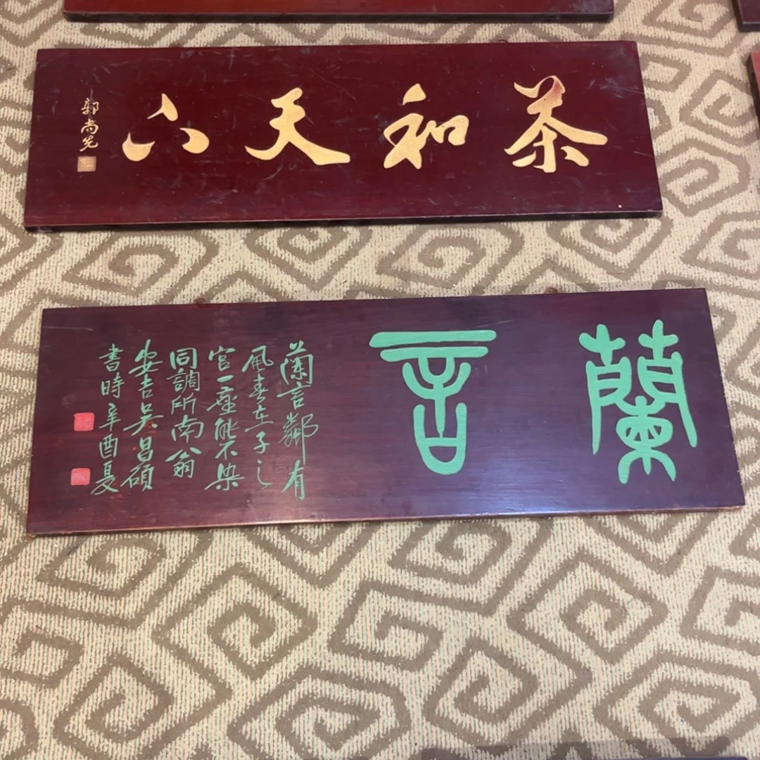 捣***猫木牌匾。      蘭斋