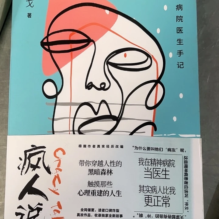 疯人说新书推荐全新
