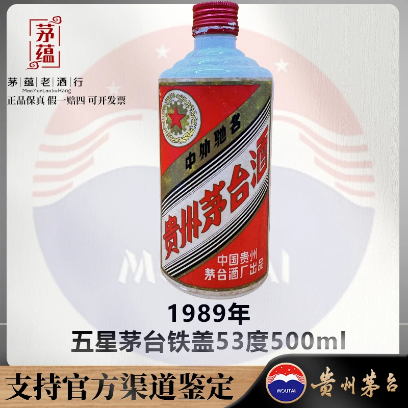 【陈年老酒店】1989年五星茅台铁盖53度500ml酱香型白酒DY-890270