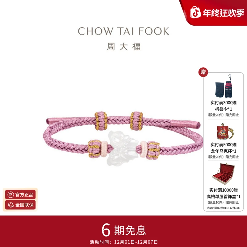 周大福新中式古风白月光白玉蝴蝶和田玉编绳手绳女EOV25
