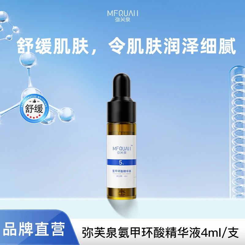 弥芙泉氨甲环酸精华液舒缓4ml+乳