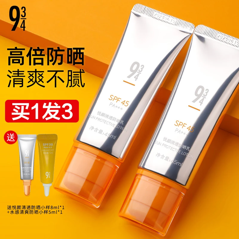 943/934防晒霜乳面部悦颜沁爽清透清爽全身通军训用官方正品女男