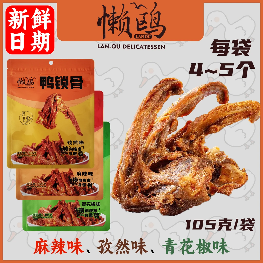 懒鸥鸭锁骨风干鸭架麻辣味孜然味蒜香味青花椒咸蛋黄福建三明零食