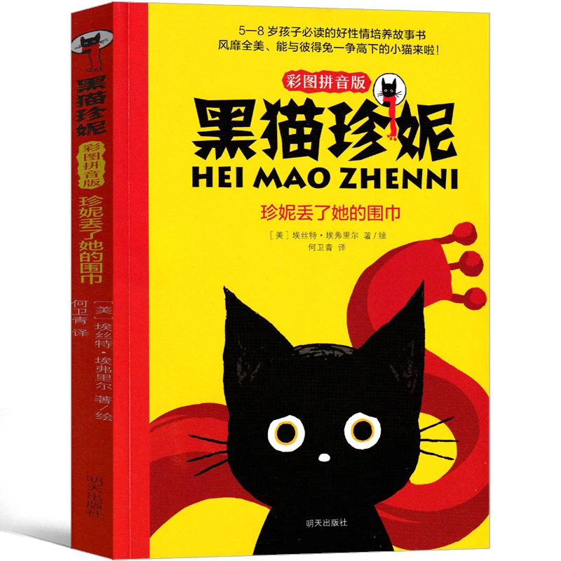 【注音版】珍妮丢了她的围巾 1册