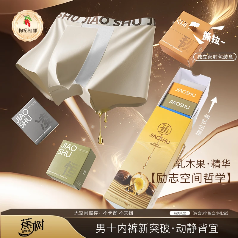 【励志空间学】蕉树 枸杞精华底裆乳木果男士内裤32A独立礼盒装2225