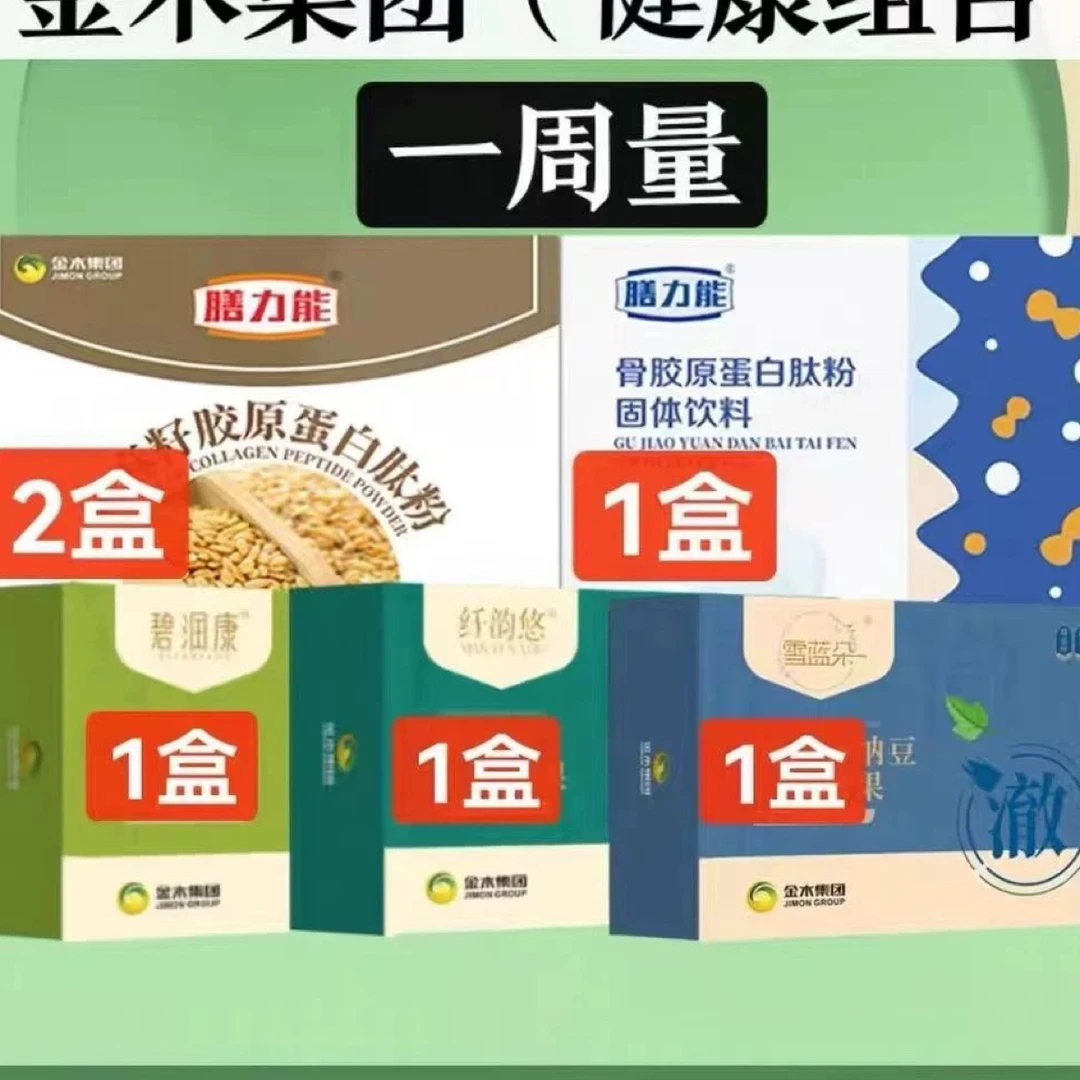 【正品保证】金木五宝七天训练营碧润康套餐荷叶胶原蛋亚麻官方正品