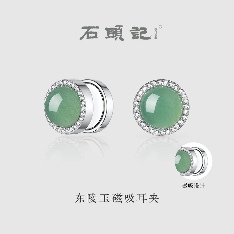 iSTONE/石头记天然东陵玉S925银磁吸耳夹无耳洞耳环 多样性发其一