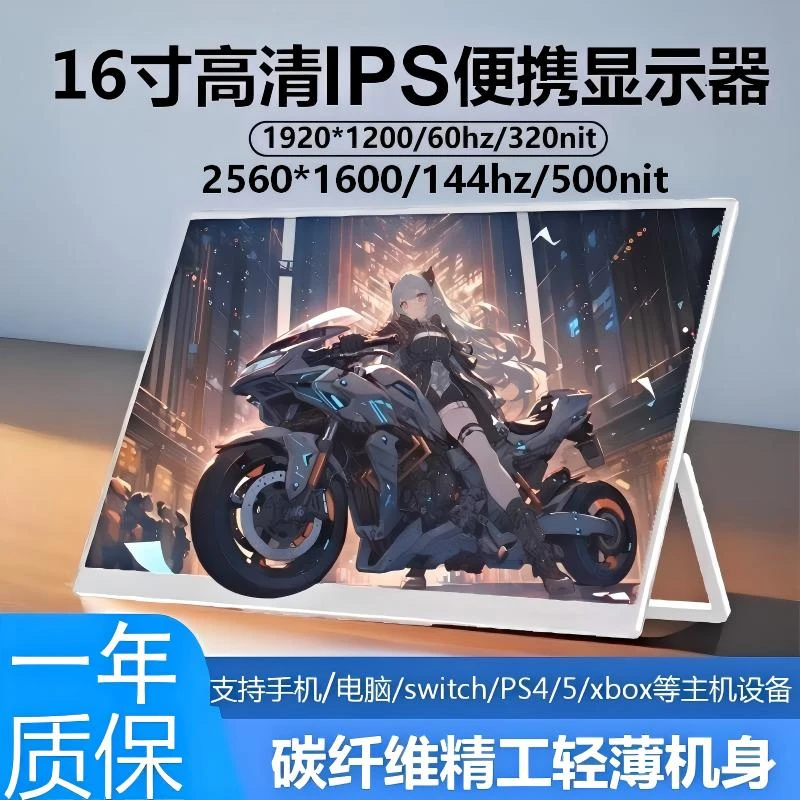16英寸便携式显示器144HZ高刷 Switch Ps4/5游戏手机笔记本电脑副
