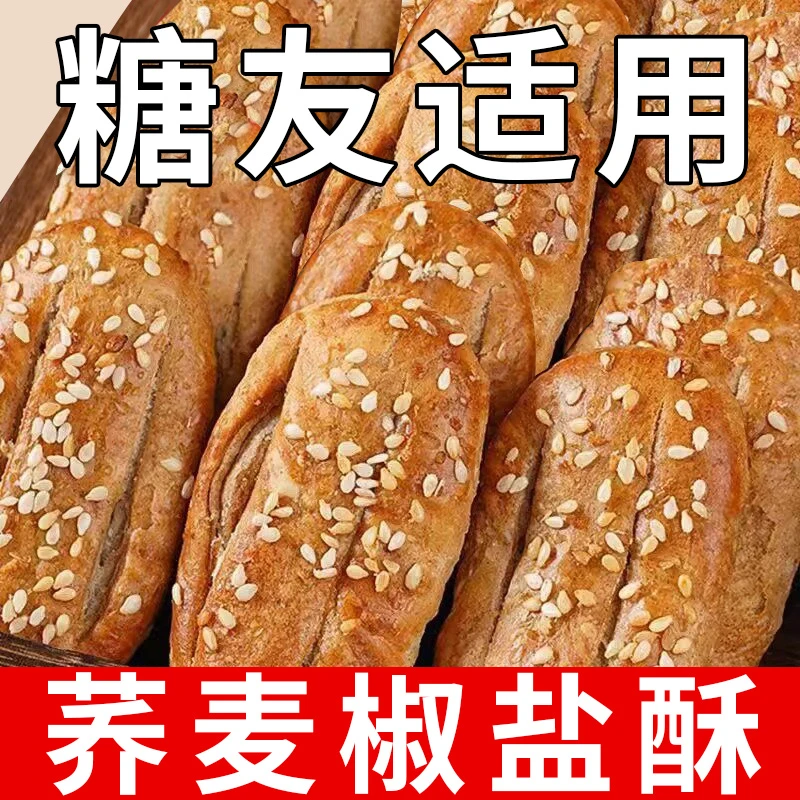 荞麦椒盐酥无糖精专用咸味饼干旗舰店糖人糖尿人吃的零食食品专用