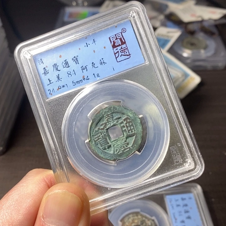 铜端平古泉嘉庆通宝